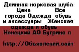 Длинная норковая шуба  › Цена ­ 35 000 - Все города Одежда, обувь и аксессуары » Женская одежда и обувь   . Ненецкий АО,Бугрино п.